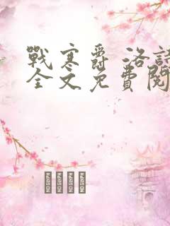 战寒爵 洛诗涵全文免费阅读