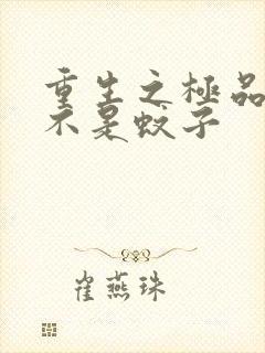 重生之极品公子不是蚊子