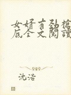 女婿有劲枪枪到底全文阅读