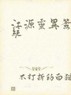 江源灵异签到系统