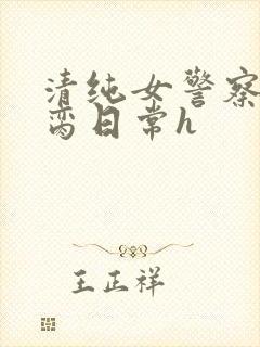 清纯女警察的被脔日常h