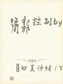 绝对控制by试周郎
