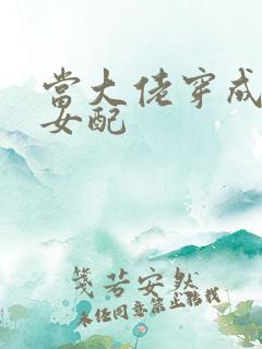 当大佬穿成病弱女配