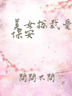 美女总裁爱上小保安