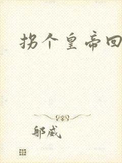 拐个皇帝回现代