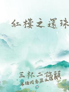 红楼之还珠与溶