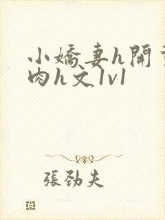 小娇妻h开荤粗肉h文1v1