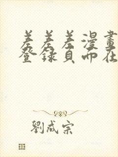 差差差漫画免费登录页面在线观看