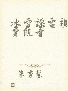 冰雪谣电视剧免费观看