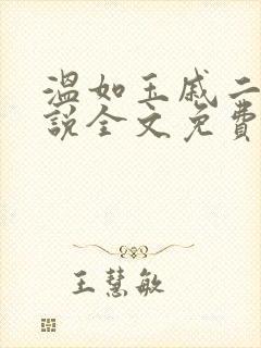 温如玉戚二虎小说全文免费