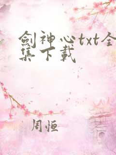 剑神心txt全集下载
