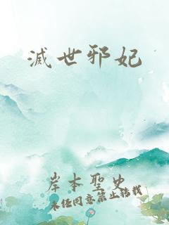 灭世邪妃
