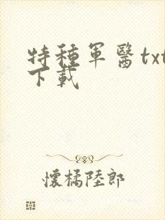 特种军医txt下载