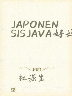 JAPONENSISJAVA好妈妈水