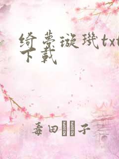 绮梦璇玑txt下载