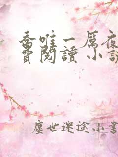 乔唯一厉夜廷免费阅读 小说