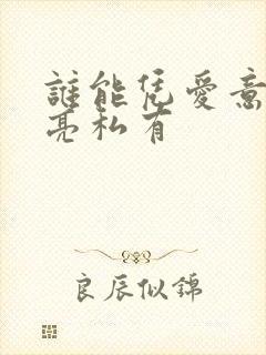 谁能凭爱意将月亮私有