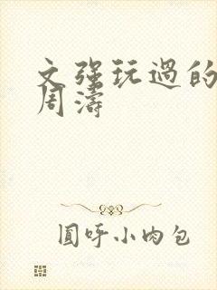 文强玩过的女人周涛