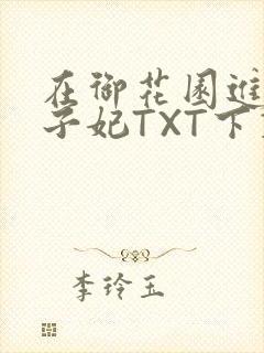 在御花园进入太子妃TXT下载