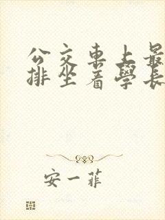 公交车上最后一排坐着学长c