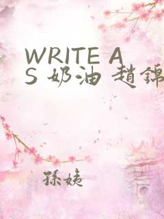 WRITE AS 奶油 赵锦辛