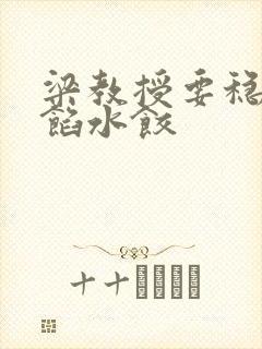 梁教授要稳住肉馅水饺