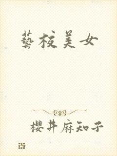 艺校美女