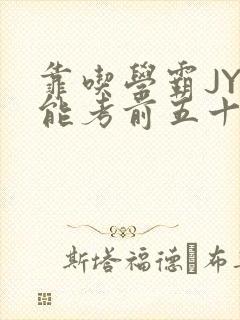 靠吃学霸JY才能考前五十的学渣小说