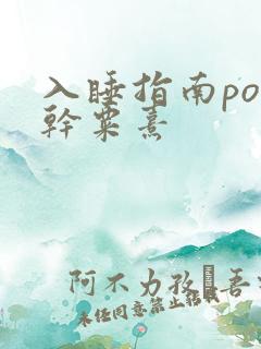 入睡指南po高干粟熹