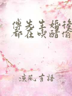 傅先生婚后每天都在吃醋偷马头