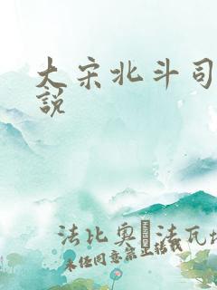 大宋北斗司 小说