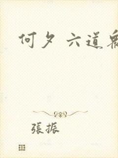 何夕 六道众生