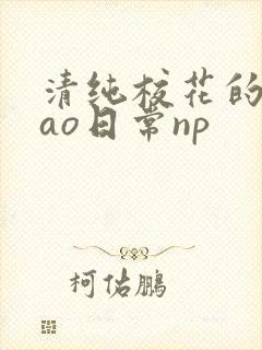 清纯校花的被cao日常np