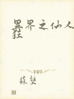 异界之仙人也疯狂