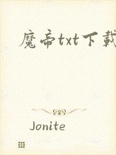 魔帝txt下载