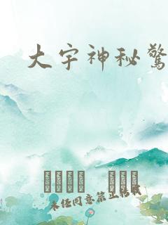 大宇神秘惊奇