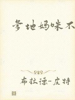 爹地妈咪不回房