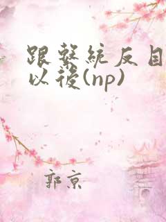 跟系统反目成仇以后(np)