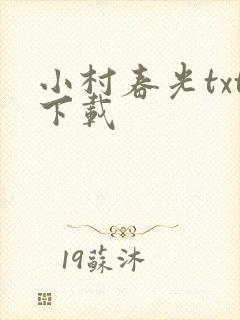 小村春光txt下载