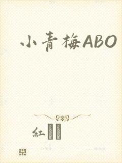 小青梅ABO