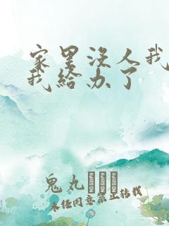 家里没人我弟把我给办了