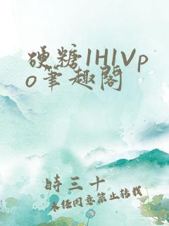硬糖1H1Vpo笔趣阁
