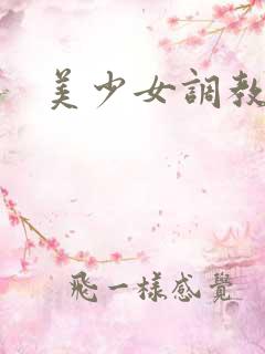 美少女调教
