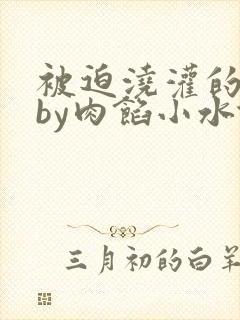 被迫浇灌的日常by肉馅小水饺