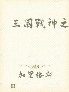 三国战神之吕布