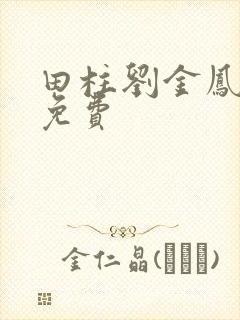 田柱刘金凤医生免费