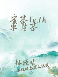 蜜茶1v.1h车厘茶