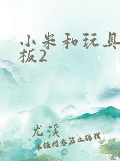 小米和玩具店老板2