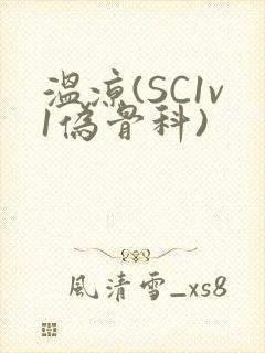 温凉(SC1v1伪骨科)