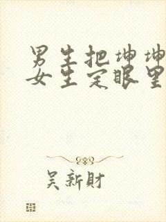 男生把坤坤放在女生定眼里开元